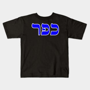 Hebrew Word for Atonement - Exodus 29-36 Kids T-Shirt